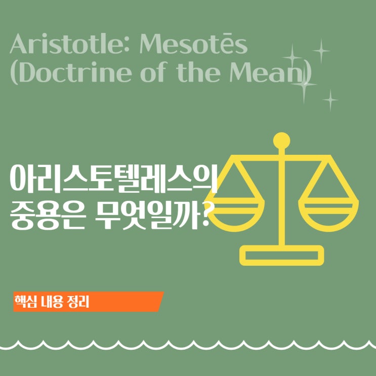  아리스토텔레스의 중용(Mesotes)이란 무엇인가? 덕 윤리학의 핵심 개념과 삶의 적용