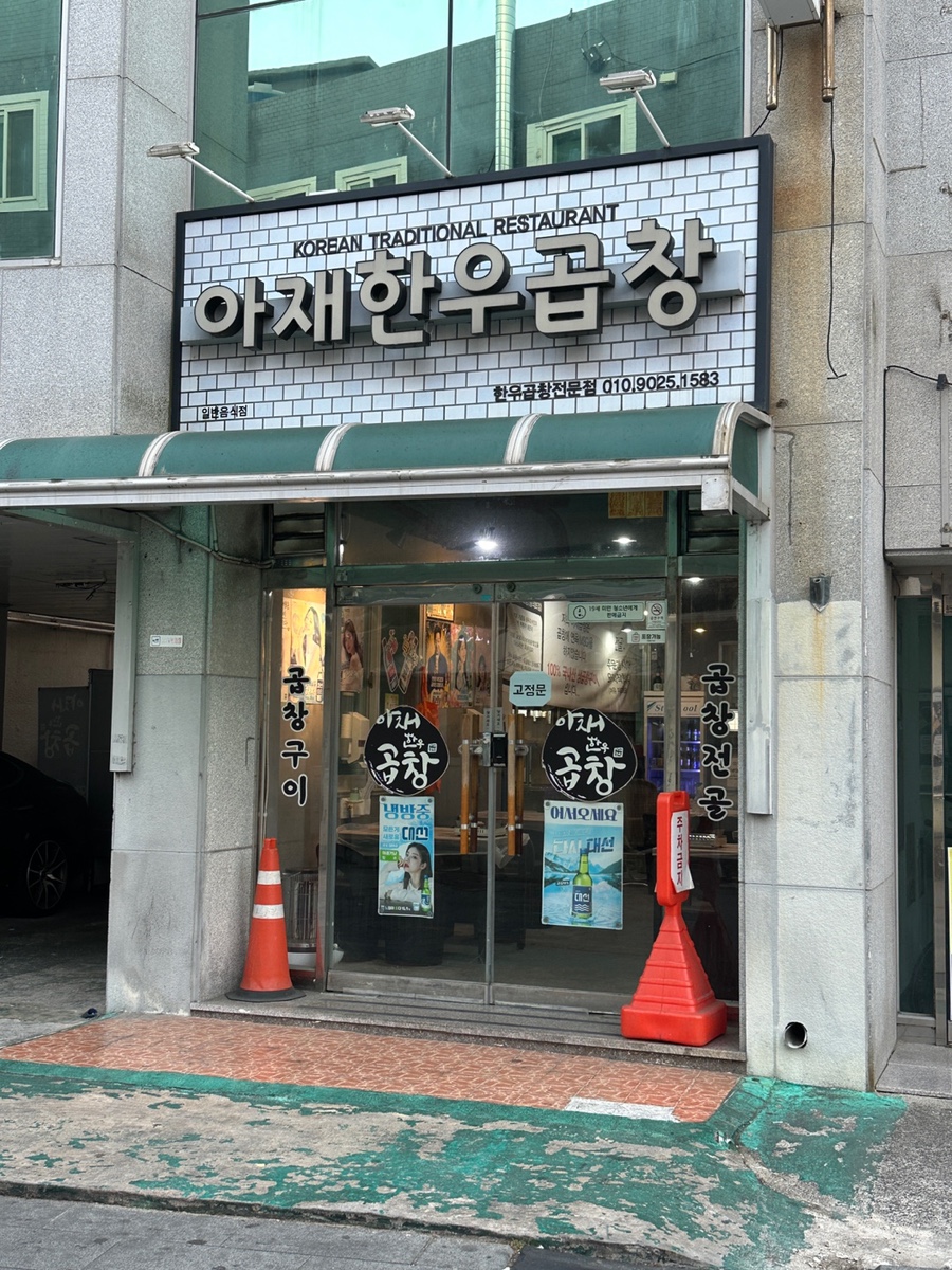 아재한우곱창 사진 1