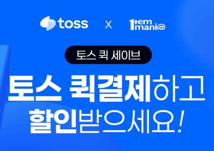  아이템매니아 토스 퀵계좌 0.3% 할인 기간 및 유의사항