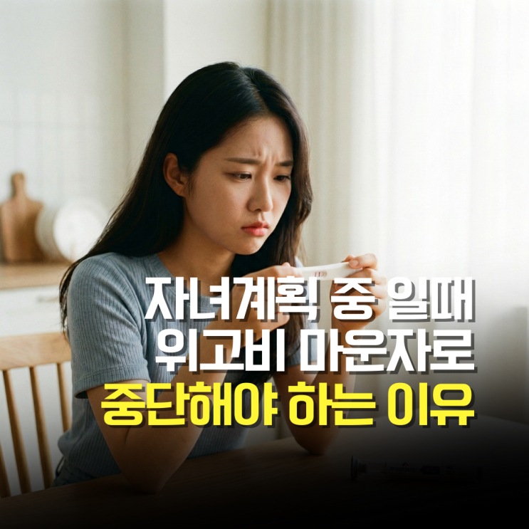  지금 자녀계획 준비 중? 위고비 마운자로 당장 멈추세요!