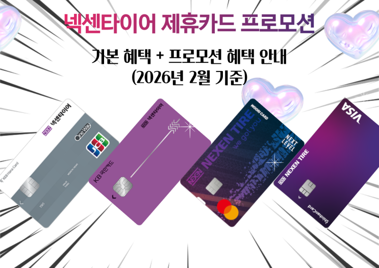  넥센타이어렌탈 제휴카드 혜택 안내 2026년 2월