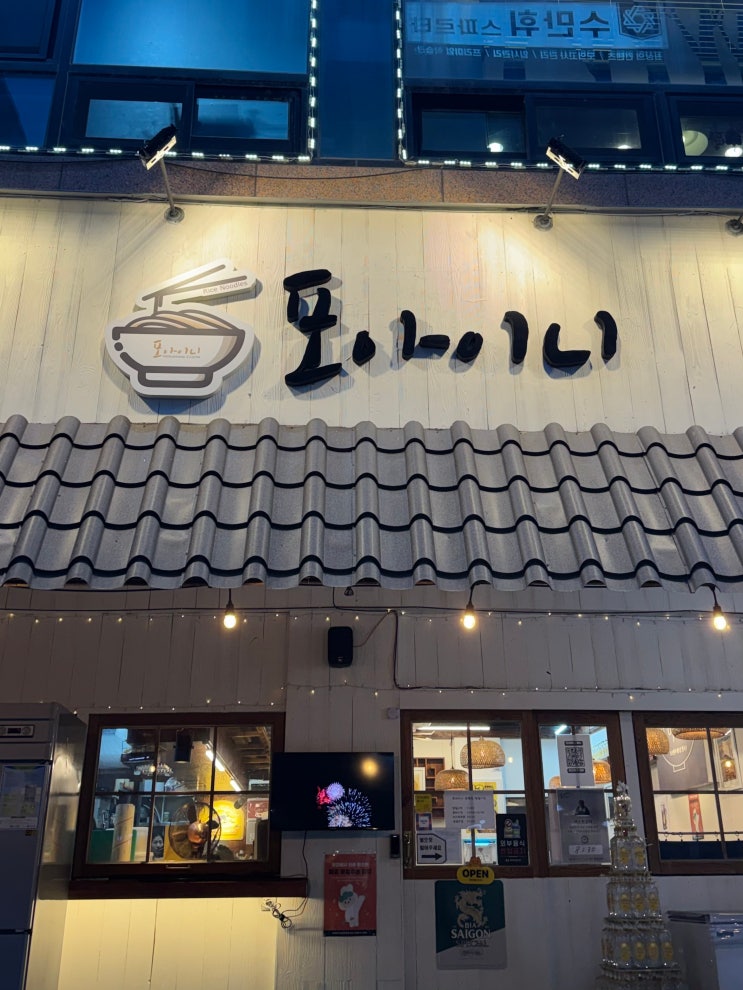  [춘천 맛집] 후평동에서 만난 인생 쌀국수! 분위기 맛집 '포아이니' 후기 