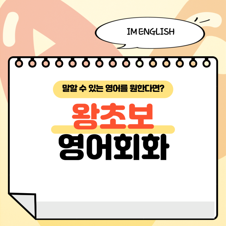  말할 수 있는 영어를 원하는 왕초보를 위한 영어회화 학습법