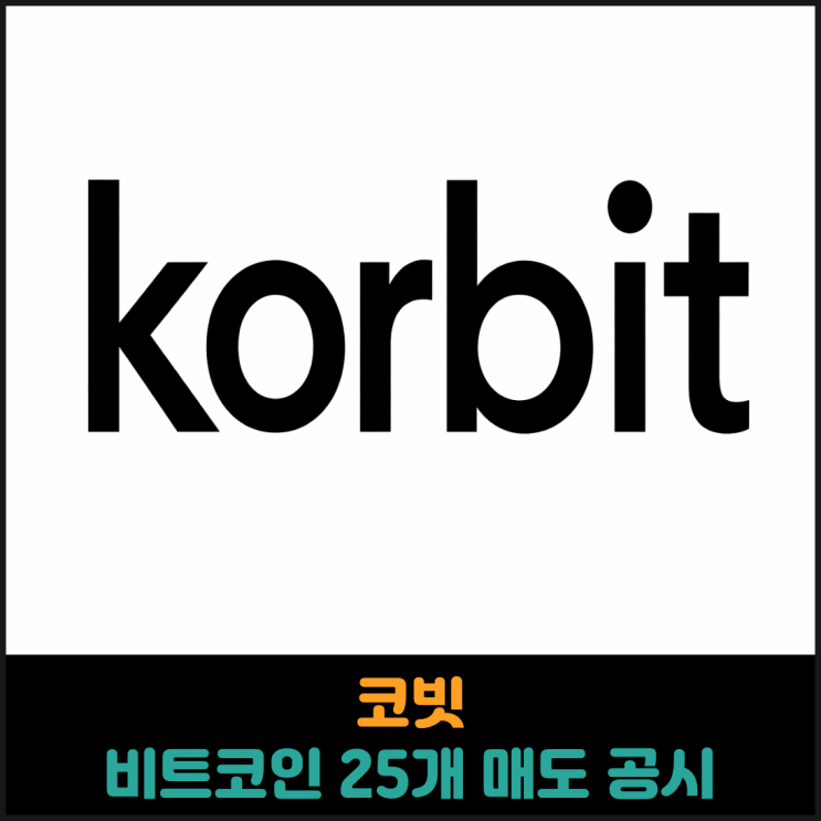  코빗, 비트코인 25개 매도 공시