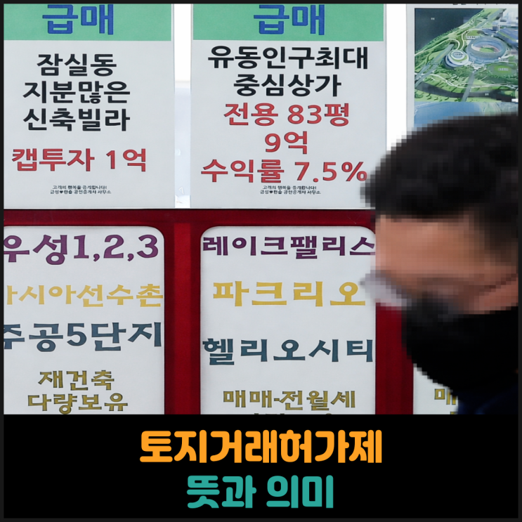  토지거래허가제 뜻과 의미