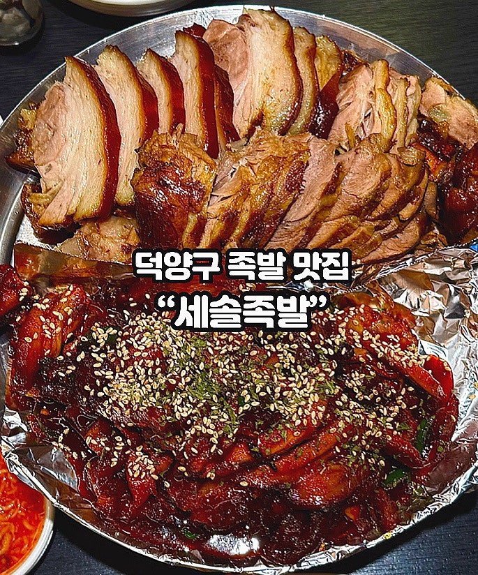 세솔족발 원흥점 사진 1