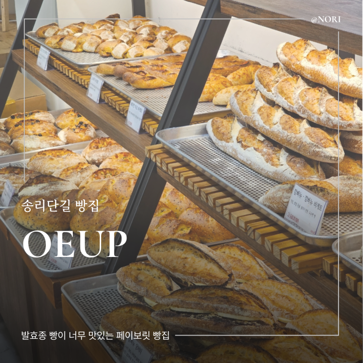  송리단길 빵집 추천 우프