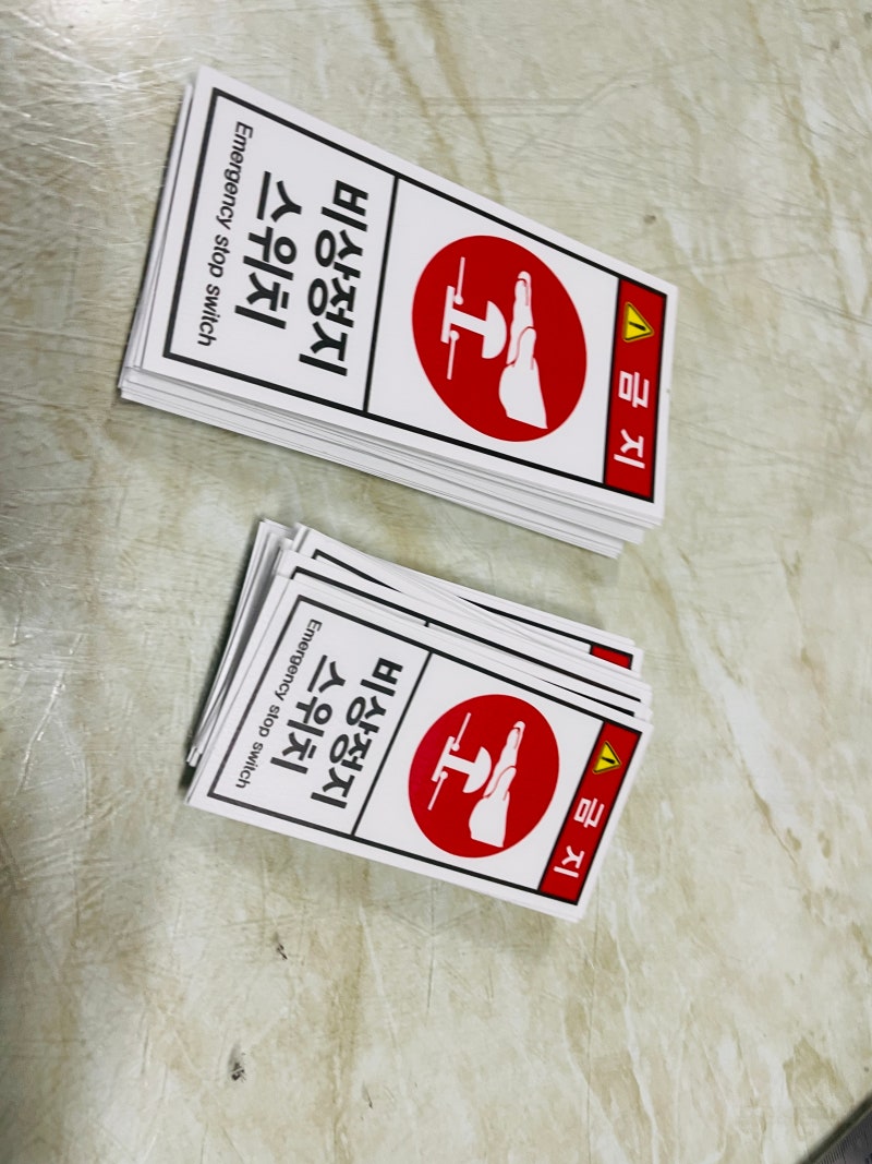 금지 비상정지 스위치 스티커 표지판 자석 260202