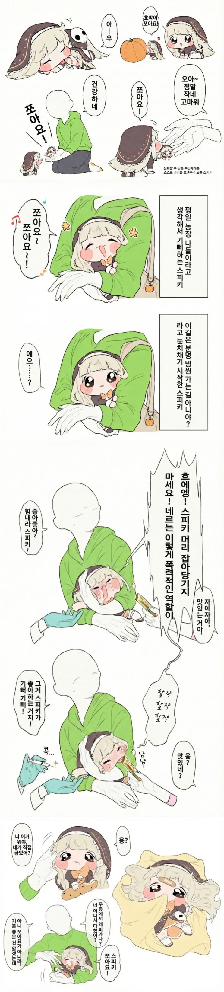  애완 스피키.manhwa