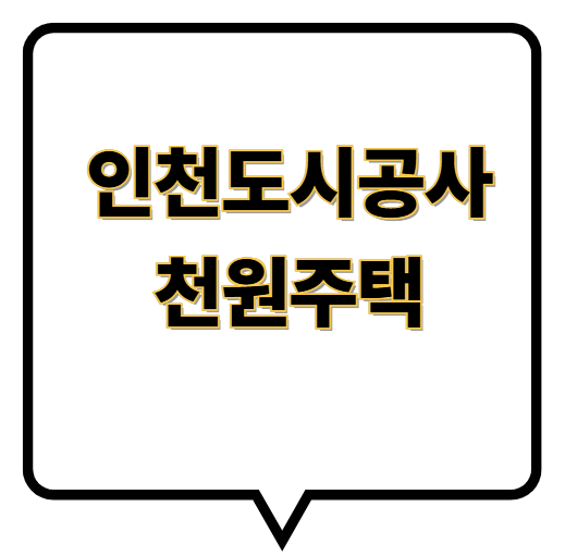 월임대료 3만원 시대? 인천도시공사 천원주택 신청 자격과 계약 절차 해설