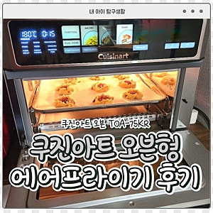 쿠진아트 오븐 디지털 에어프라이기 TOA-75KR 실사용 후기 (군밤 굽기·쿠키 만들기)