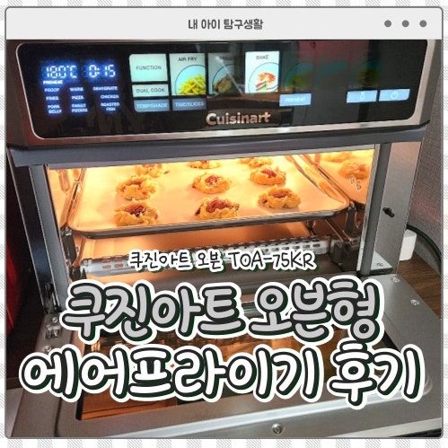 쿠진아트 오븐 디지털 에어프라이기 TOA-75KR 실사용 후기 (군밤 굽기·쿠키 만들기)