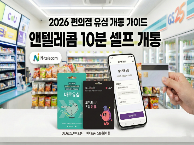  편의점 유심칩으로 앤텔레콤 개통하는 2026년 가이드