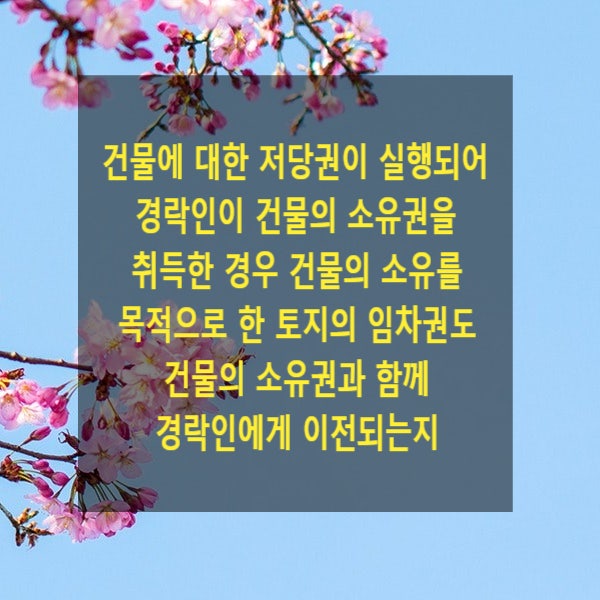  건물에 대한 저당권이 실행되어 경락인이 건물의 소유권을 취득한 경우 건물의 소유를 목적으로 한 토지의 임차권도 건물의 소유권과 함께 경락인에게 이전되는지