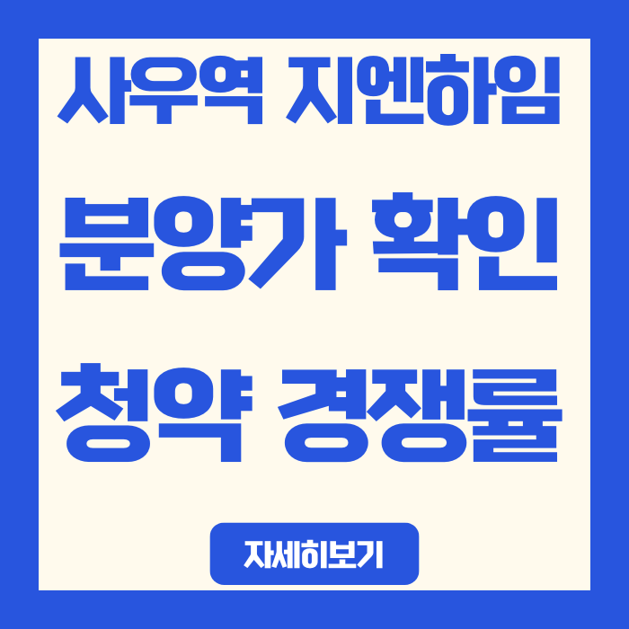  사우역 지엔하임 분양가 확인 | 청약 경쟁률 0.24대 1 | 왜 미달됐을까?