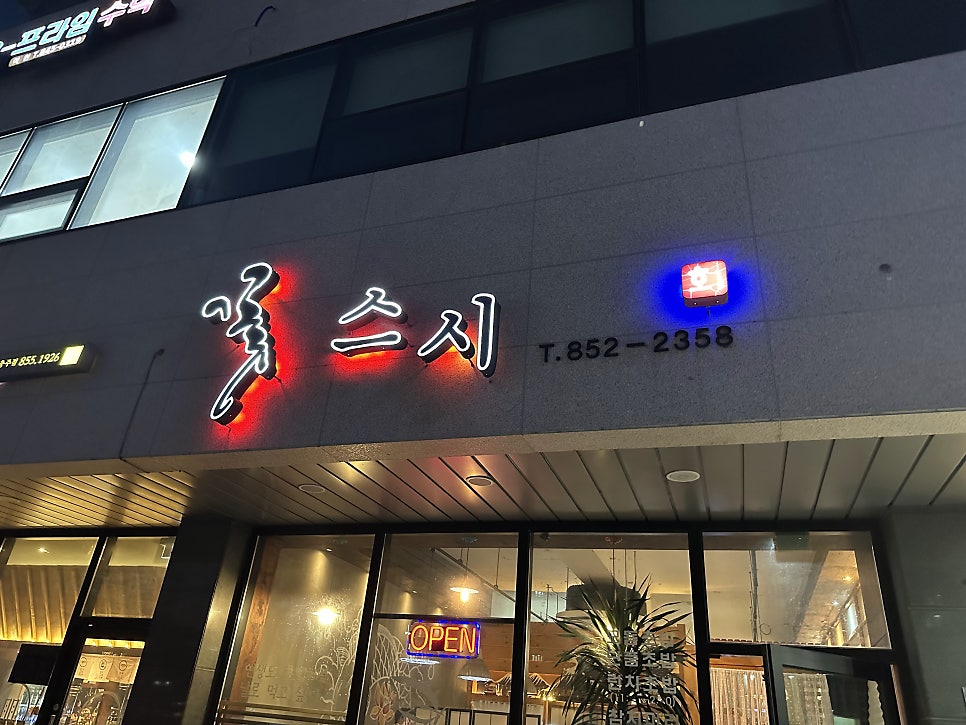꽃스시 사진 1