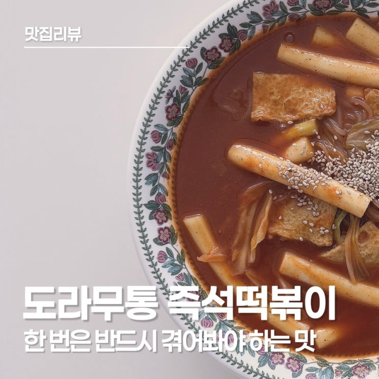  즉석떡볶이 맛집 도라무통, 집에서 끓여 먹는데도 밖에서 먹는 느낌이에요