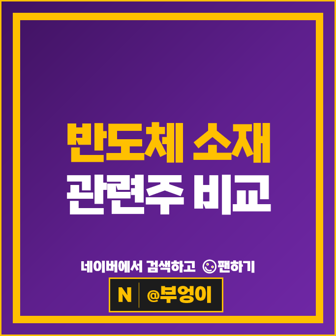 반도체소재관련주 ISC 경인양행 솔브레인 주가 하나마이크론 주식