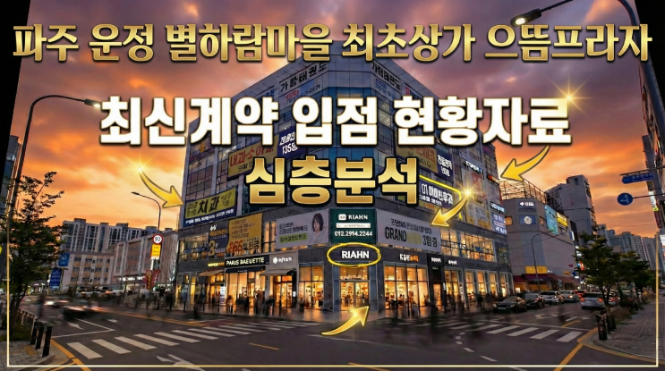  [2026년2월2일 최신현황] 파주 운정3지구 별하람마을 경쟁없는 선임대 맞춰진 상가 으뜸프라자