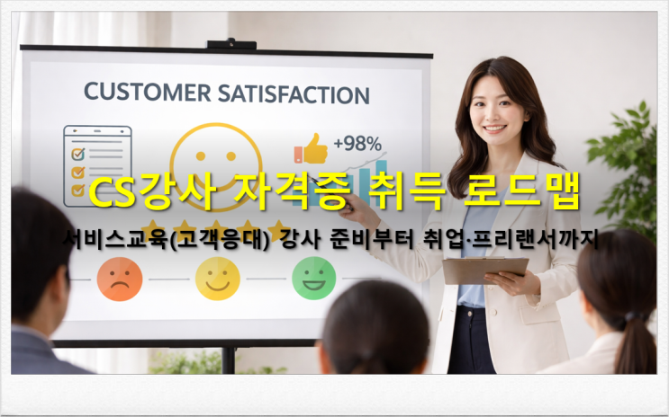  CS강사 자격증 취득부터 취업까지!