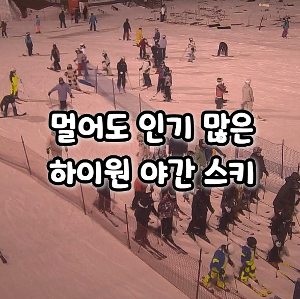  하이원리조트 스키장 야간 운영 시간 및 슬로프 정보