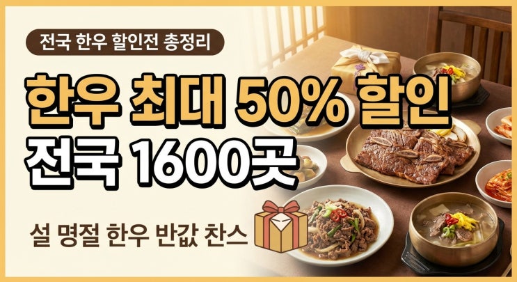  농식품부 주관, 전국 한우 할인전 총정리｜전국 1600곳 최대 50% 파격 할인