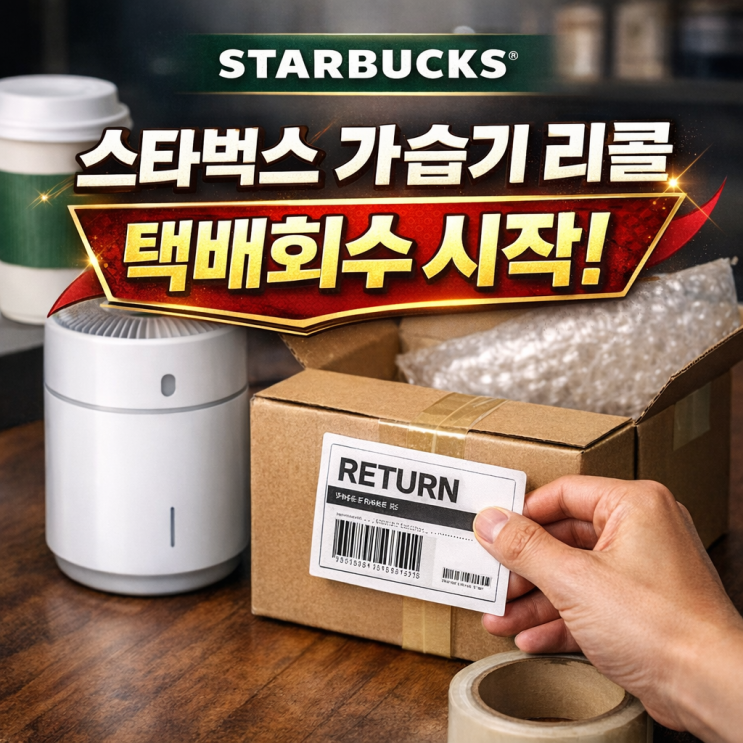  스타벅스 가습기 리콜 택배 회수 시작! 절차 및 3만원 보상 방법은?