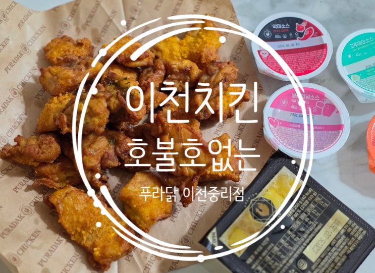  이천치킨 야식하면 빼놓을 수 없는 중리동치킨맛집 푸라닭