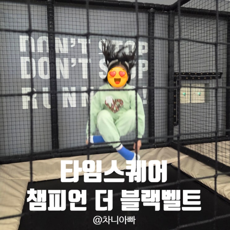  영등포 타임스퀘어 키즈카페 챔피언 더 블랙벨트 이용 후기