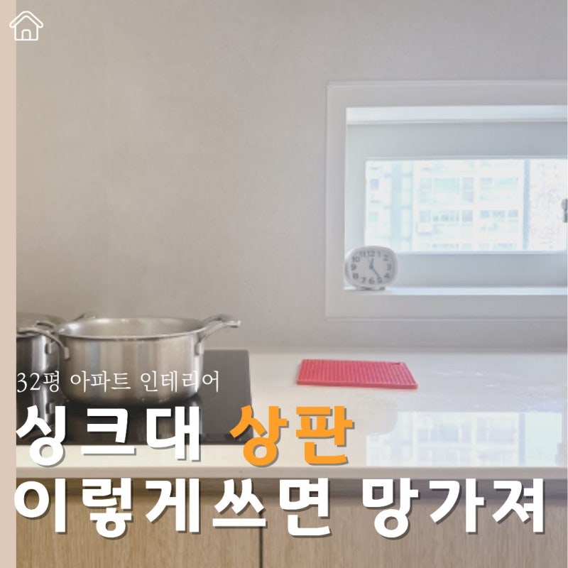 주방 싱크대 상판 살아보니l 인조대리석 사용 시 주의할 점 7가지