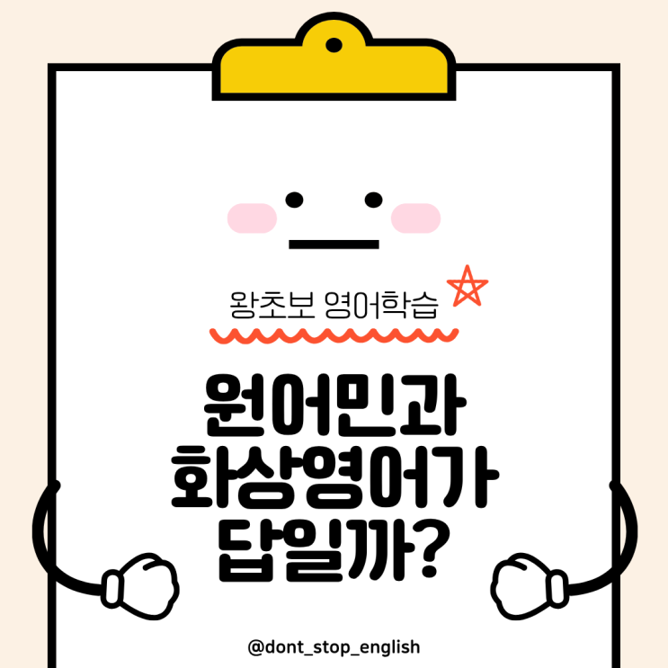  원어민 화상영어, 무조건 정답일까? 성인 왕초보를 위한 가장 빠른 지름