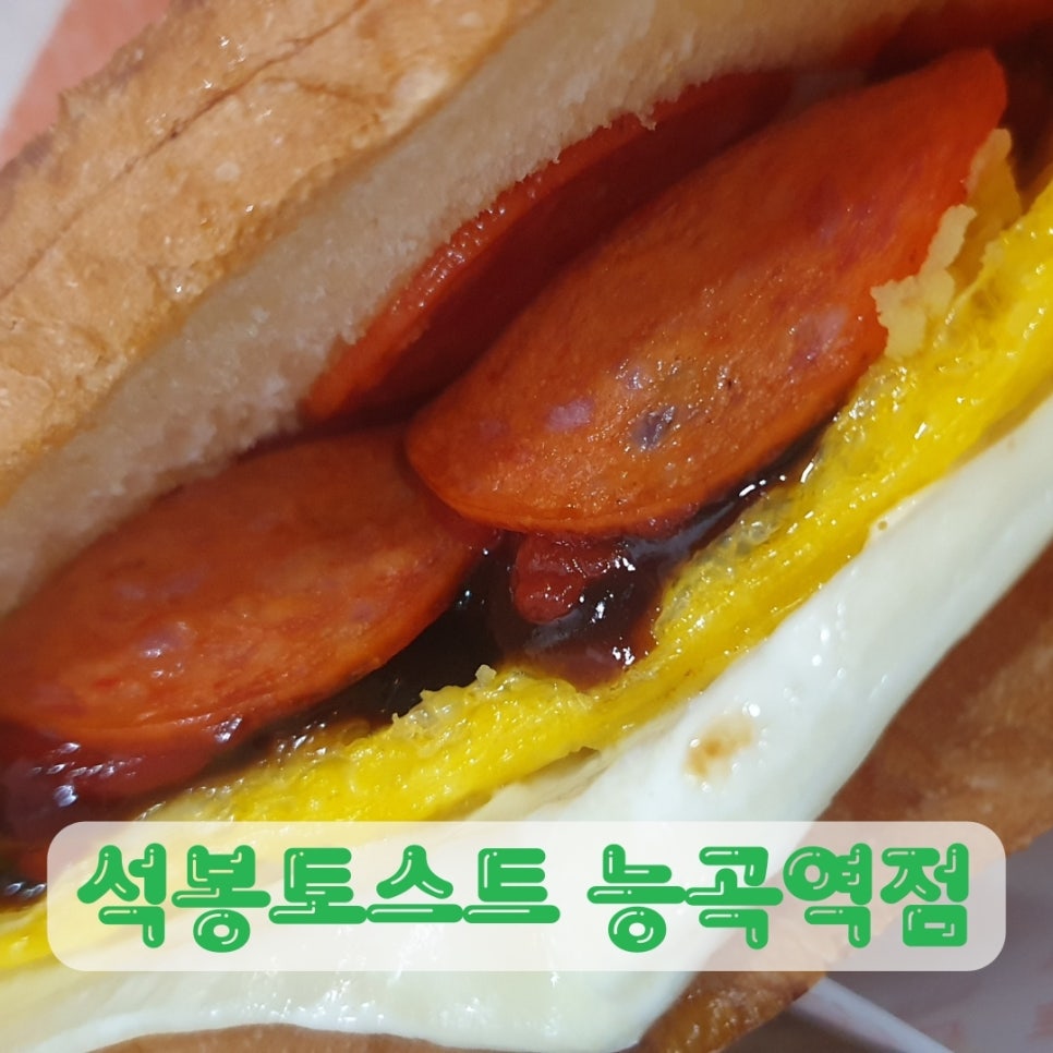 석봉토스트 능곡역점 사진 1