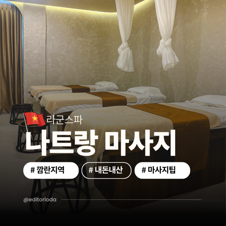  나트랑 깜란 마사지 내돈내산 추천 깜란 지역 마사지 라군스파