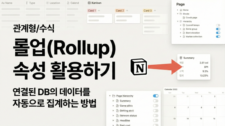  [Notion 관계형/수식] 롤업(Rollup) 속성 활용하기 - 연결된 DB의 데이터를 자동으로 집계하는 방법