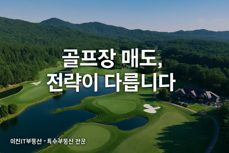  전국 골프장 매도, 왜 ‘전문 부동산’을 거쳐야 할까?