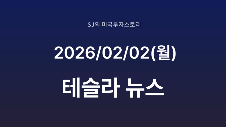  테슬라, 스웨덴 1월 판매 반등｜유럽 수요 바닥 통과 신호일까?