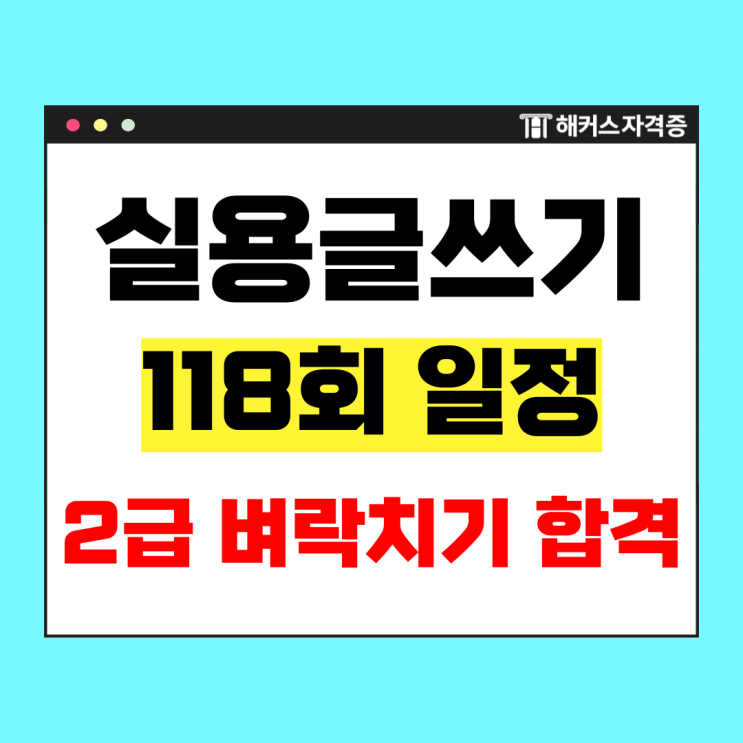  한국실용글쓰기 독학 7일 만에 벼락치기 2급 합격 공부법 공유 (+시험일정)