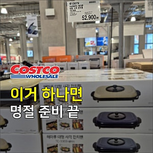 코스트코 명절 앞두고 코스트코 전기팬 2가지｜와이드 그릴 vs 잔치팬, 뭐 살까?