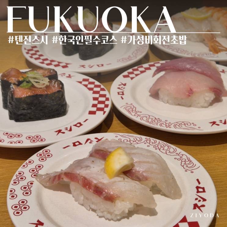  텐진 스시로 스시 맛집 웨이팅 가격