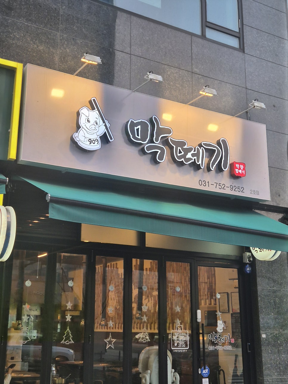 막떼기 2호점 사진 1