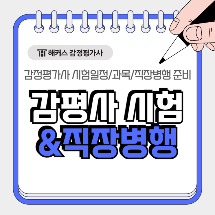  감정평가사 시험과목 일정 정리! 직장병행 감평사 준비법!