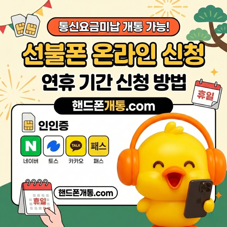  통신요금미납 개통, 휴대폰 온라인 연휴 기간 선불폰 신청 방법