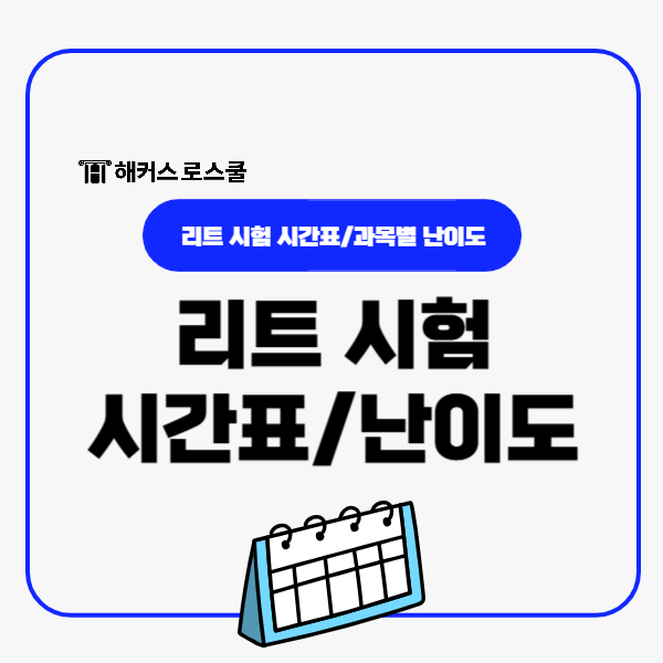  리트 시험시간표 확인 후 난이도 파악!