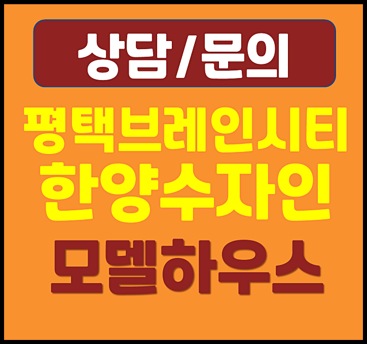  한양수자인 평택 브레인시티 홍보관 방문 후기