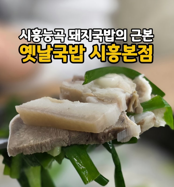  시흥 능곡역 맛집 옛날국밥 시흥본점, 시흥 능곡역 돼지국밥 맛집 찾는다면 추천