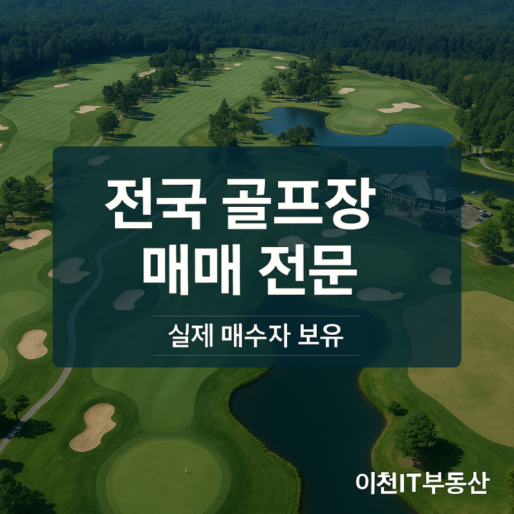   전국 골프장·골프장 부지 실제 매수자 찾습니다