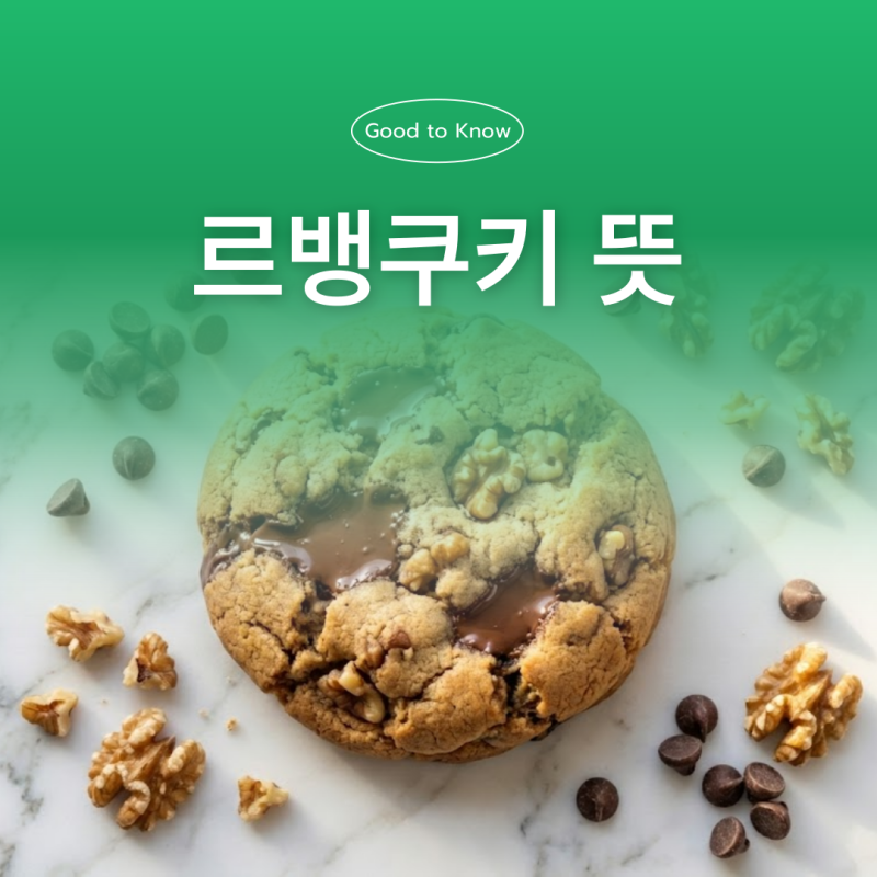 르뱅쿠키 뜻 칼로리 알고보니