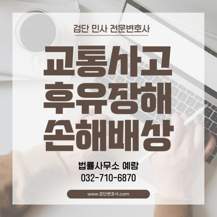  교통사고 후유장해 손해배상 - 노동능력상실률 11.5% 인정 받아 손해배상 청구에 성공한 사례