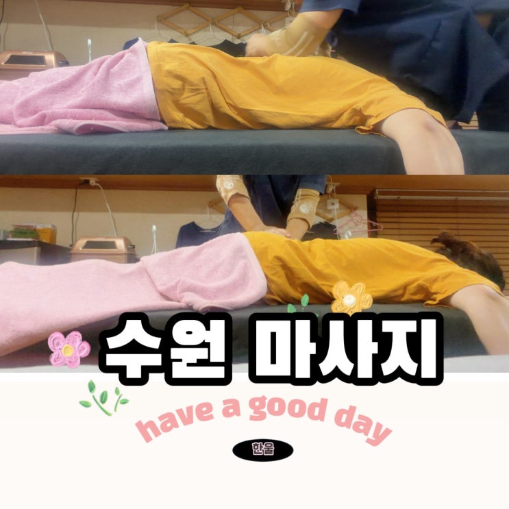  수원 인계동데이트 경락마사지 어떤데? 다나통증마사지