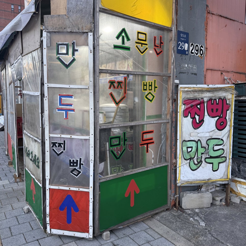 조안찐빵만두 상도점 사진 1